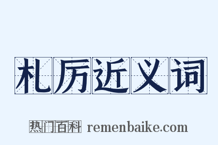 札厉近义词是什么意思的图片